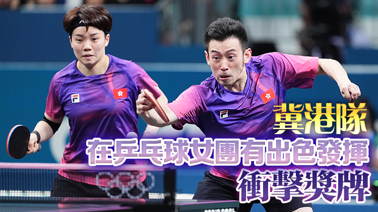 巴黎奧運(yùn)｜乒乓總會(huì)教練楊炳昭：黃鎮(zhèn)廷杜凱琹表現(xiàn)已相當(dāng)理想