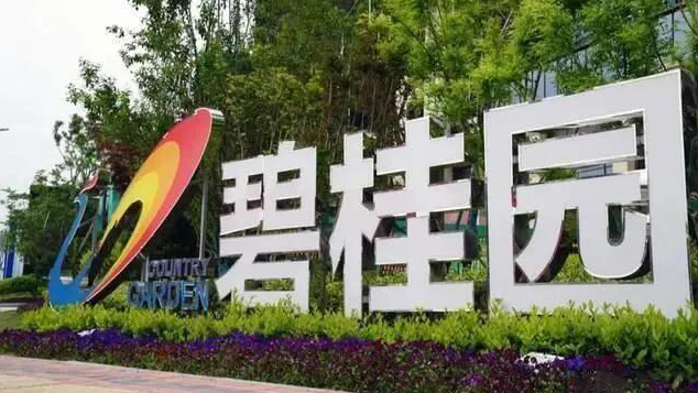 碧桂園：網(wǎng)傳造謠公司高管視頻不實(shí) 已報(bào)案