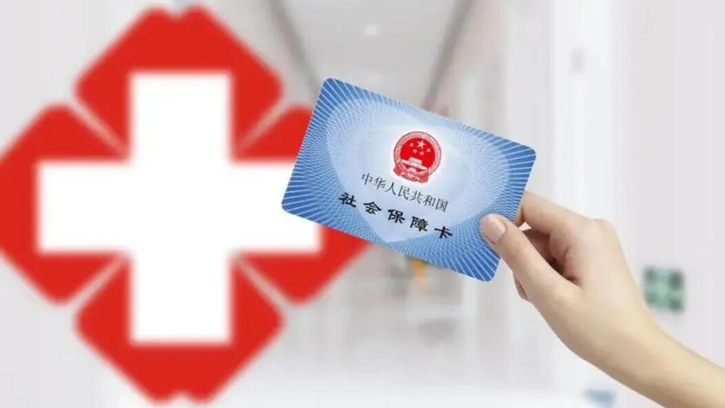 國務(wù)院：進一步放開放寬在常住地、就業(yè)地參加基本醫(yī)保的戶籍限制