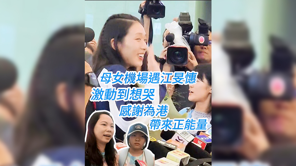有片 | 機(jī)場(chǎng)遇江旻憓 母女激動(dòng)到想哭 感謝為港帶來正能量