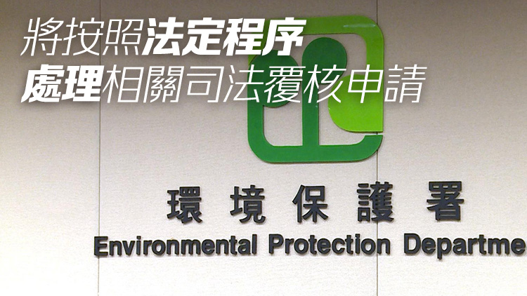 環(huán)保署：暫未正式收到新田/落馬洲環(huán)評報告司法覆核申請