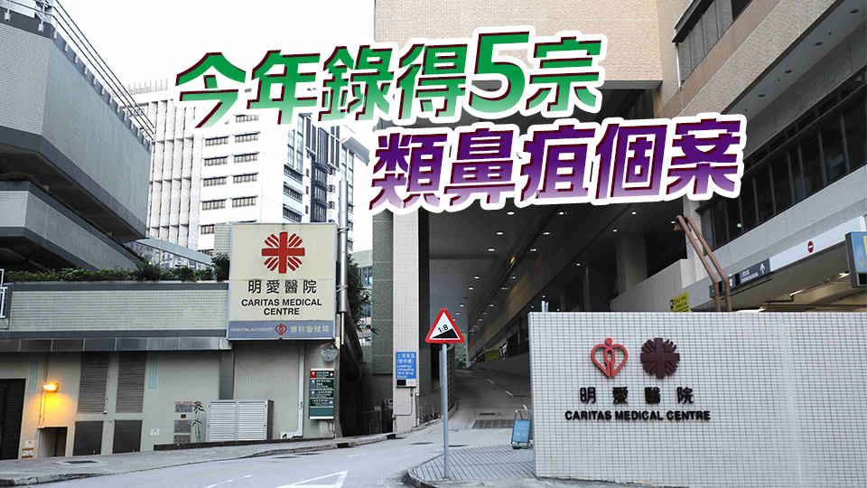 深水埗58歲男子感染類鼻疽 現(xiàn)時情況穩(wěn)定