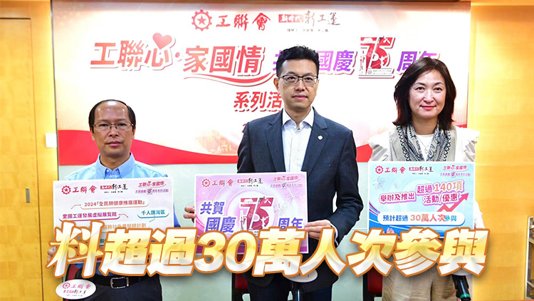 工聯(lián)會推出逾140項活動及福利優(yōu)惠 與全港市民共賀國慶