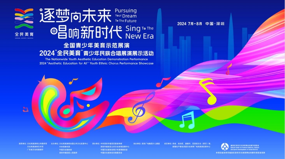 2024「全民美育」青少年民族合唱展演展示活動(dòng)在深圳隆重舉辦