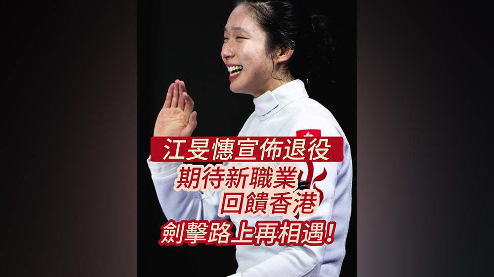 有片｜江旻憓宣布退役 期待新職業(yè)回饋香港 劍擊路上再相遇！