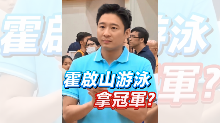 有片 | 霍啟山游泳拿冠軍？