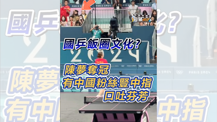 【短頻快評(píng)】國(guó)乒飯圈文化？陳夢(mèng)奪冠 有中國(guó)粉絲豎中指 口吐芬芳！