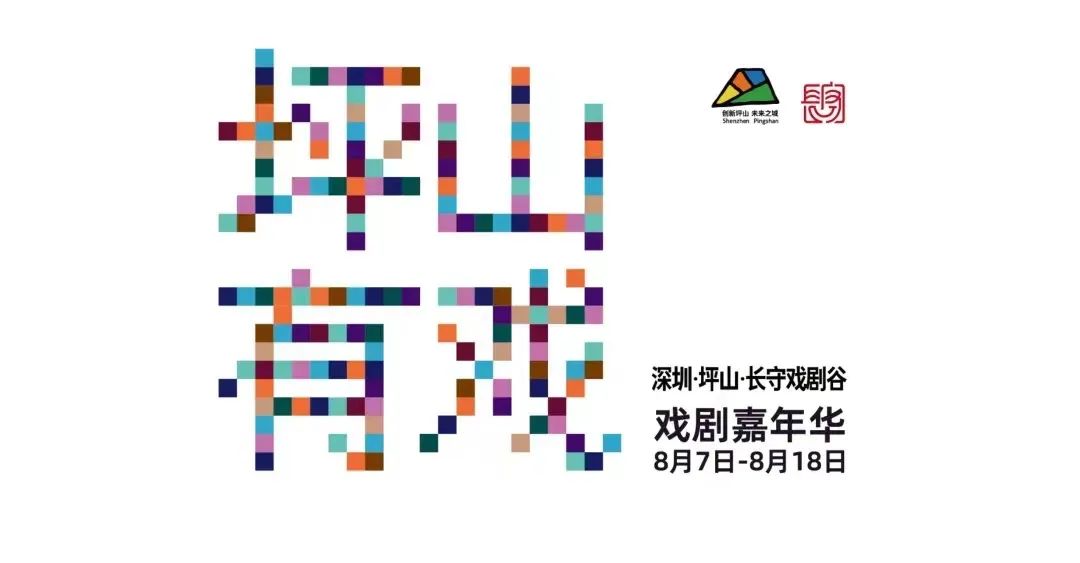 4大重頭戲9大看點！「坪山·有戲」戲劇嘉年華嗨翻朋友圈