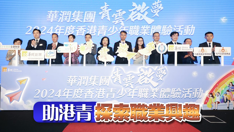 「青雲(yún)啟夢」香港青少年職業(yè)體驗活動啟動 提供100個就業(yè)體驗機(jī)會