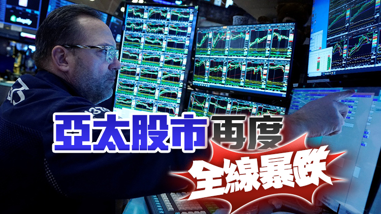 亞太股市跌完歐股跌 全球遭遇「黑色星期一」