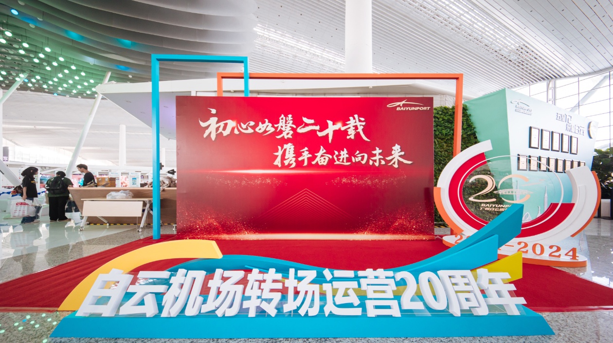 有片∣7300多個日夜接送旅客超9.5億人次  穗白雲(yún)機場迎來轉場運營20周年