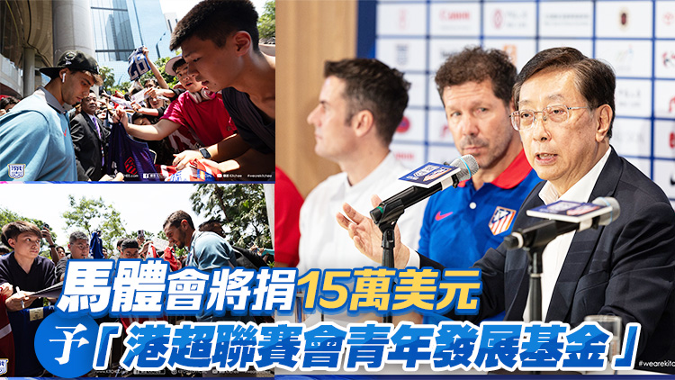馬體會(huì)訪港表現(xiàn)親民捐款百萬 傑志伍健：對方陣容有誠意