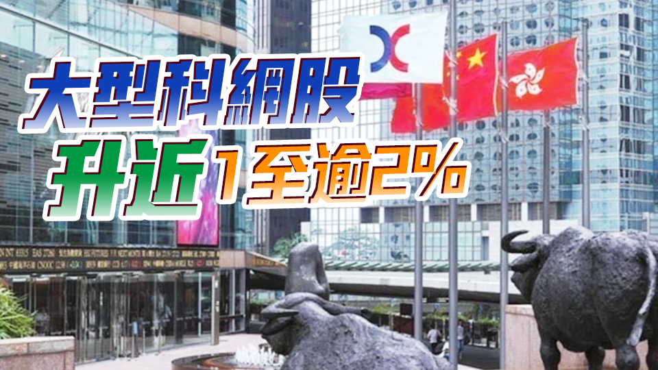【開市焦點(diǎn)】港股高開162點(diǎn) 金融股造好