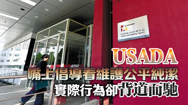 美國一奧運選手興奮劑陽性 中國反興奮劑中心發(fā)聲