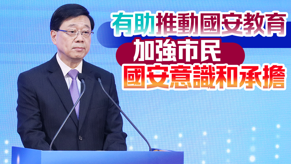 國(guó)家安全展覽廳開幕 李家超︰維護(hù)國(guó)安只有進(jìn)行時(shí) 沒有完成時(shí)