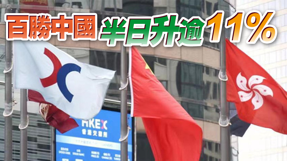 【午市焦點】港股半日升77點   大型科網(wǎng)股個別發(fā)展