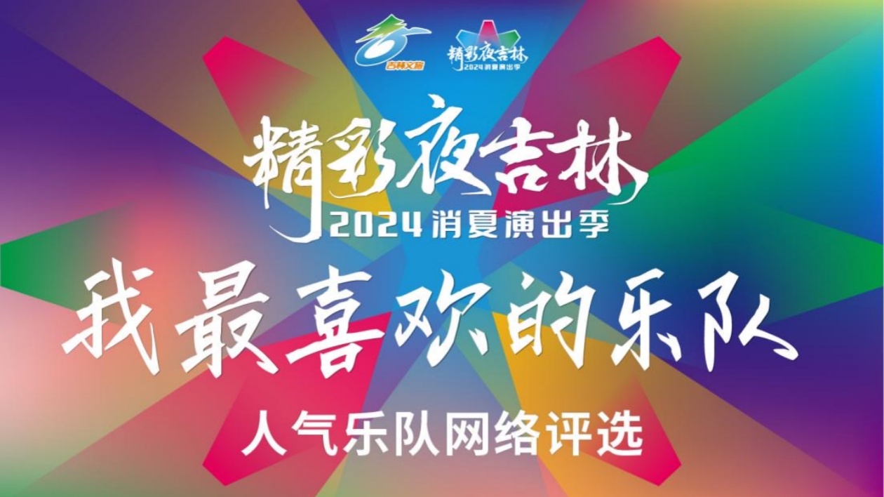 投票助力樂隊(duì)贏取原創(chuàng)音樂基金、錄製專輯！音樂夢(mèng)想從「精彩夜吉林」啟航