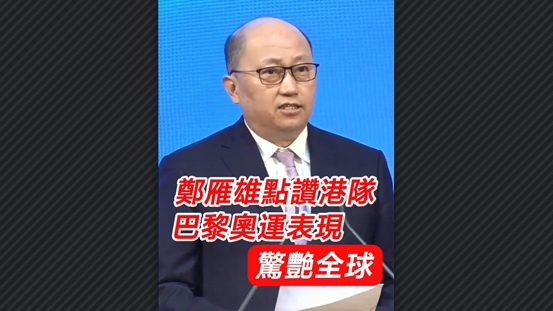 有片丨鄭雁雄點讚港隊巴黎奧運表現(xiàn)驚艷全球