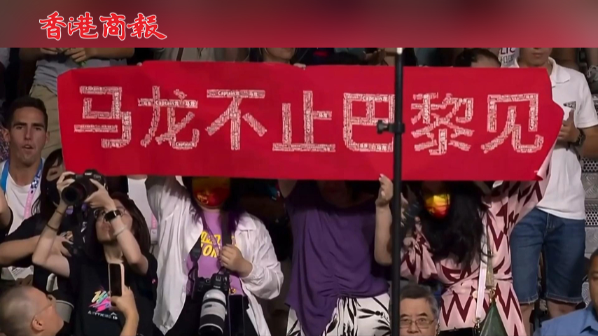有片丨馬龍巴黎奧運(yùn)首秀 球迷拉橫幅高喊：馬龍不止巴黎見！
