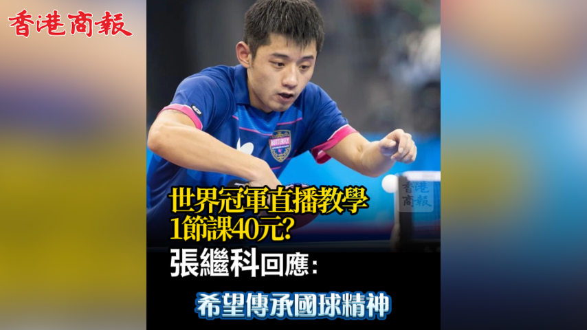 有片丨世界冠軍直播教學(xué)1節(jié)課40元？張繼科回應(yīng)：希望傳承國(guó)球精神