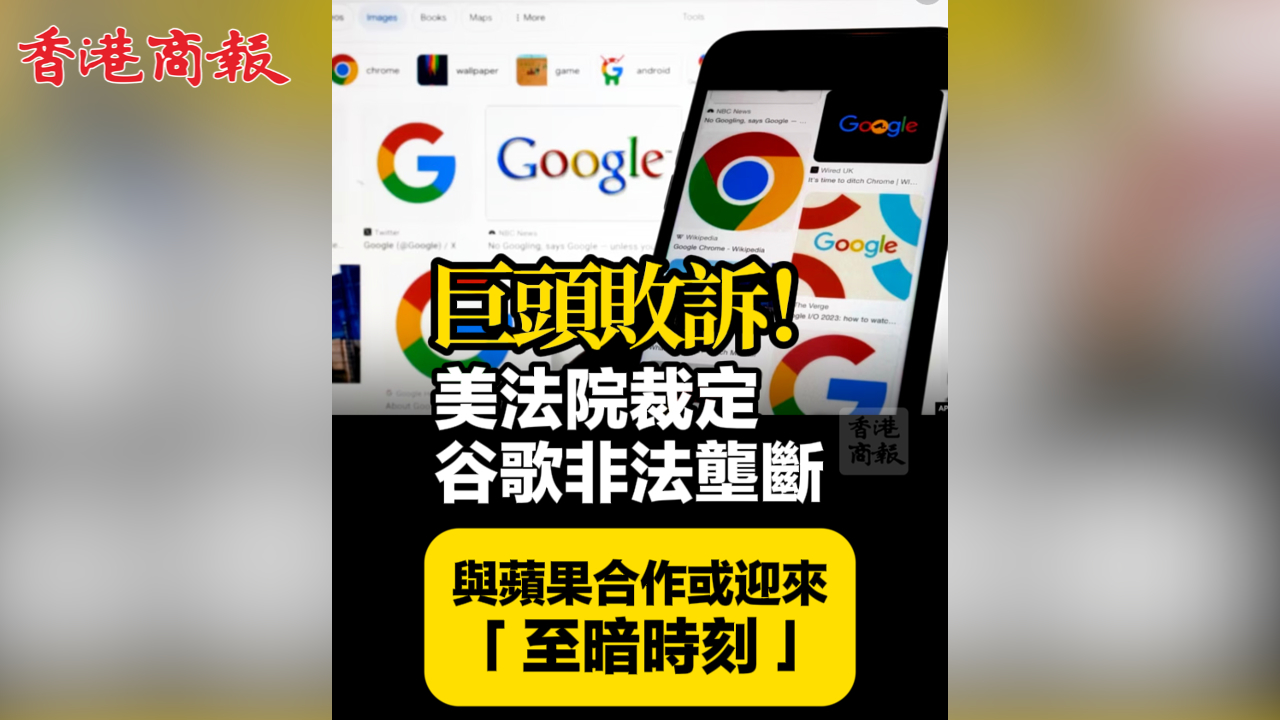 有片丨巨頭敗訴！美法院裁定谷歌非法壟斷 與蘋果合作或迎來「至暗時(shí)刻」