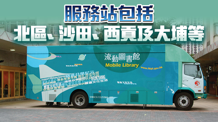 緊急維修工程完成 流動圖書館五恢復服務(wù)