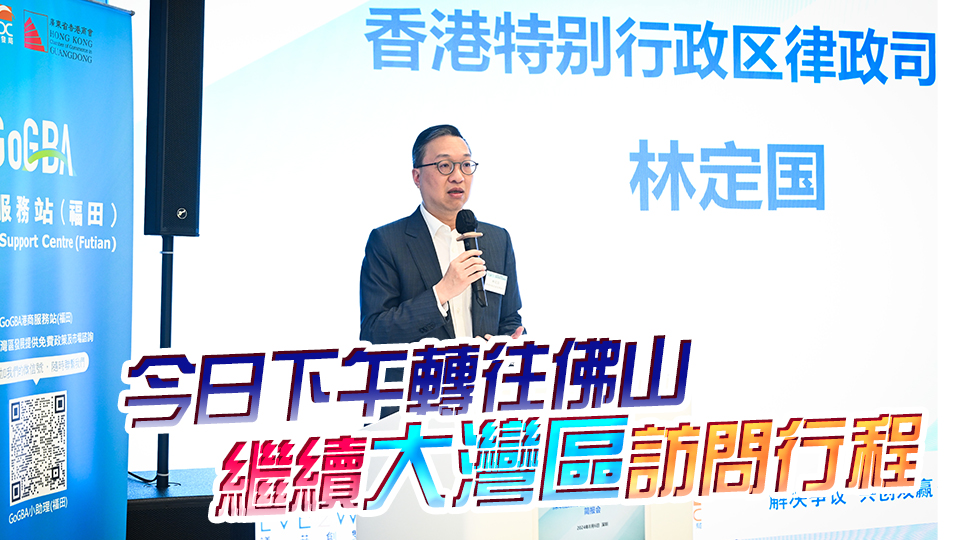 林定國率團(tuán)到訪深圳 推廣香港法律及爭議解決服務(wù)