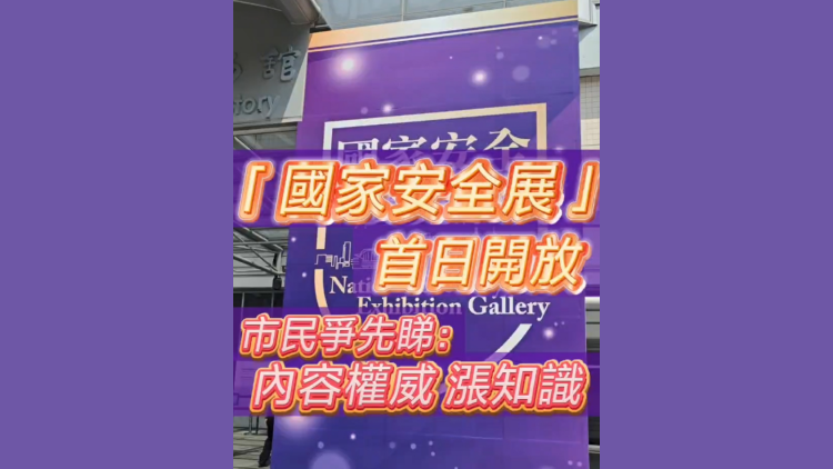 有片 | 「國家安全展」首日開放 市民爭先睇：內(nèi)容權(quán)威 漲知識