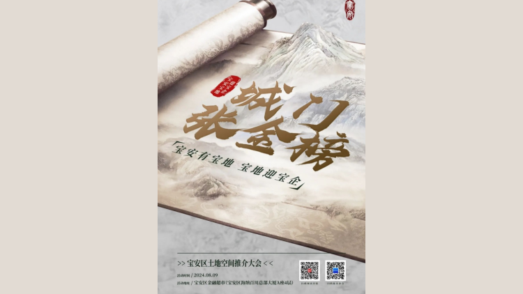 有片 | 寶安寶地迎寶企！8月9日寶安區(qū)土地空間推介大會即將召開