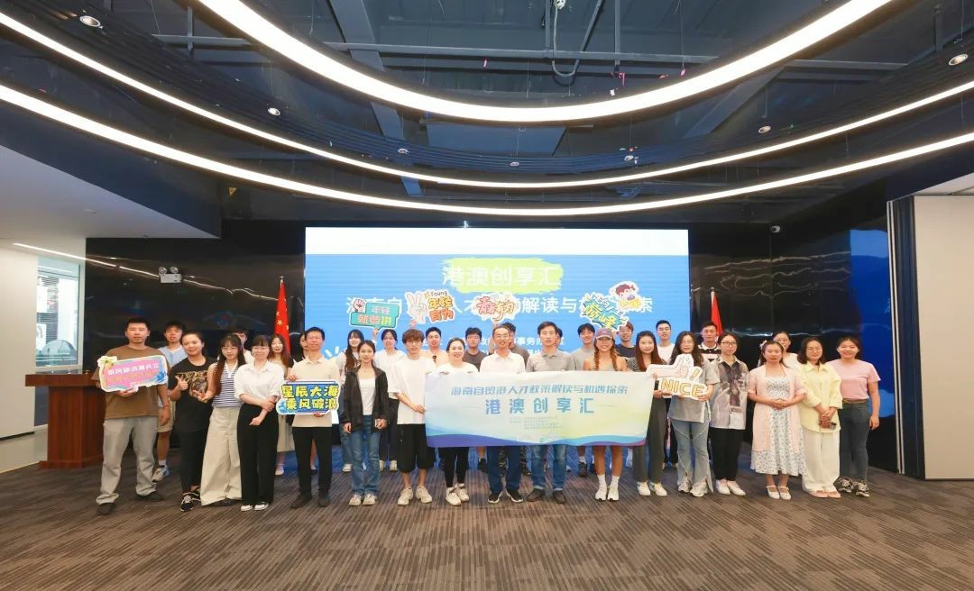 港澳創(chuàng)享匯第三期——「海南自貿(mào)港人才政策解讀與機遇探索」主題分享會成功舉辦