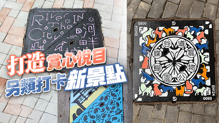 渠務(wù)署成立35周年 舉辦特色渠蓋設(shè)計(jì)比賽