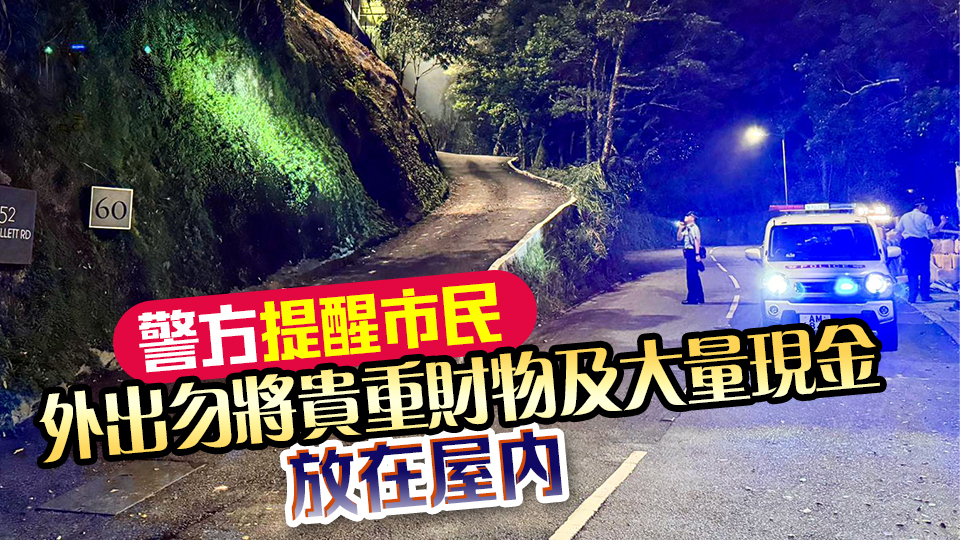 警方港島總區(qū)聯(lián)合反爆竊行動(dòng) 海陸空高調(diào)巡邏