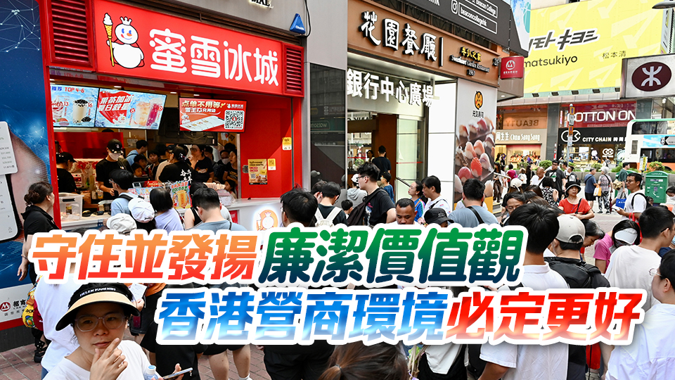 【商報時評】擦亮廉潔招牌 香港商機(jī)更多