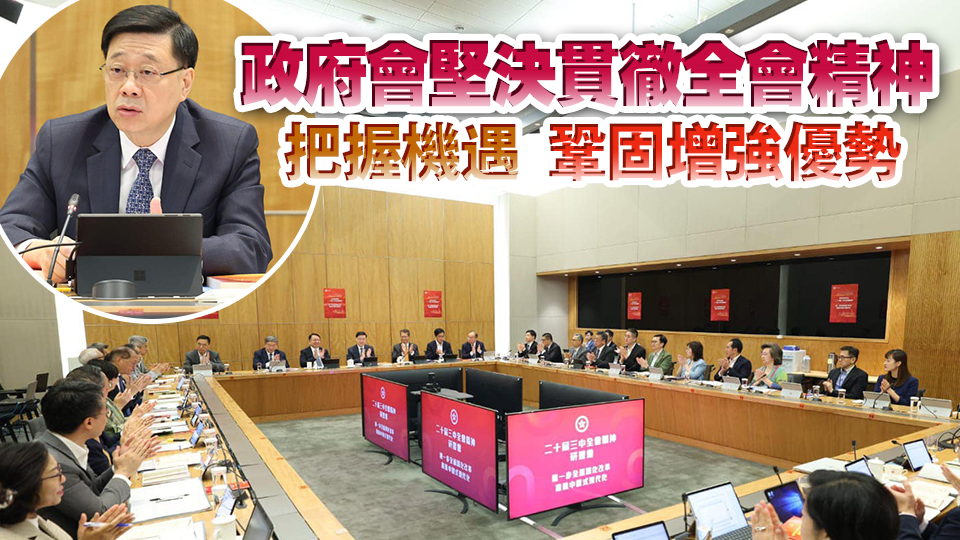 李家超主持二十屆三中全會研習會 已指示特區(qū)官員深刻學習、貫徹落實全會精神