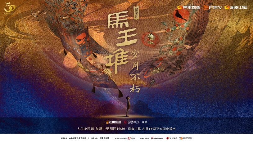 紀(jì)錄片《馬王堆·歲月不朽》定檔8月19日 推開時(shí)光之門走進(jìn)不朽歲月