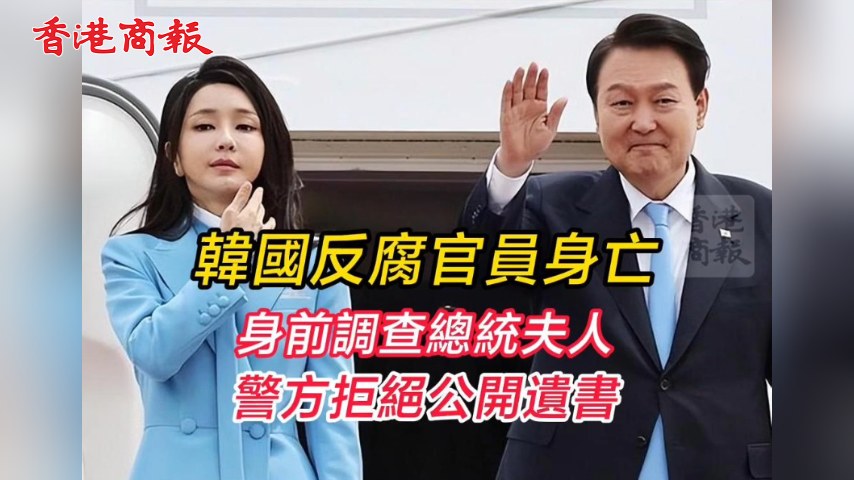 有片丨韓國反腐官員身亡 身前曾調查總統(tǒng)夫人 警方拒絕公開遺書