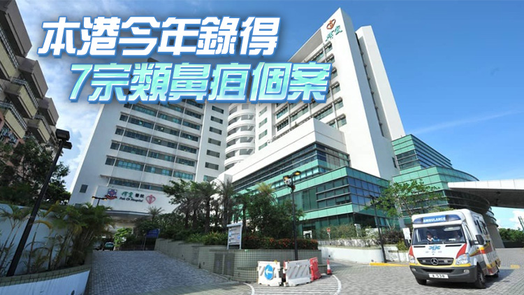 過去一星期本港錄得2宗感染類鼻疽個案 六旬男子情況嚴(yán)重