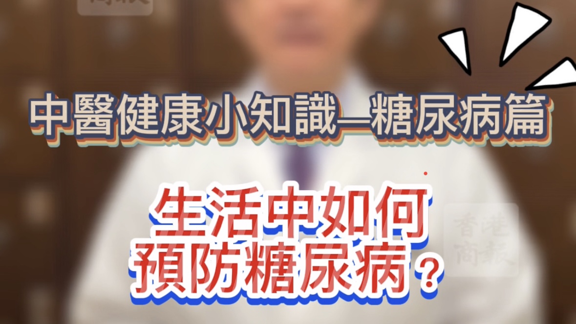 有片 |【健康小知識】生活中如何預防糖尿病？