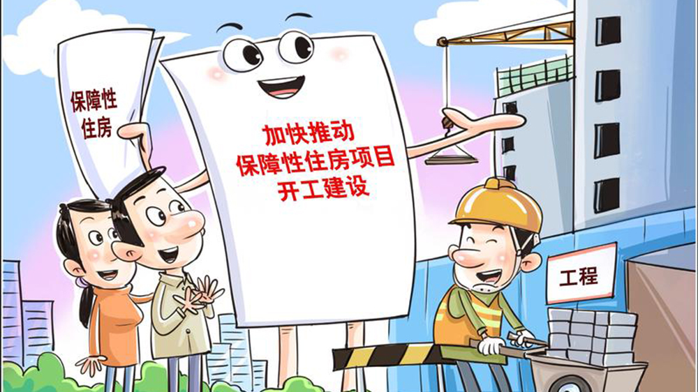 內地多城加緊籌建保障房 探索多種創(chuàng)新做法