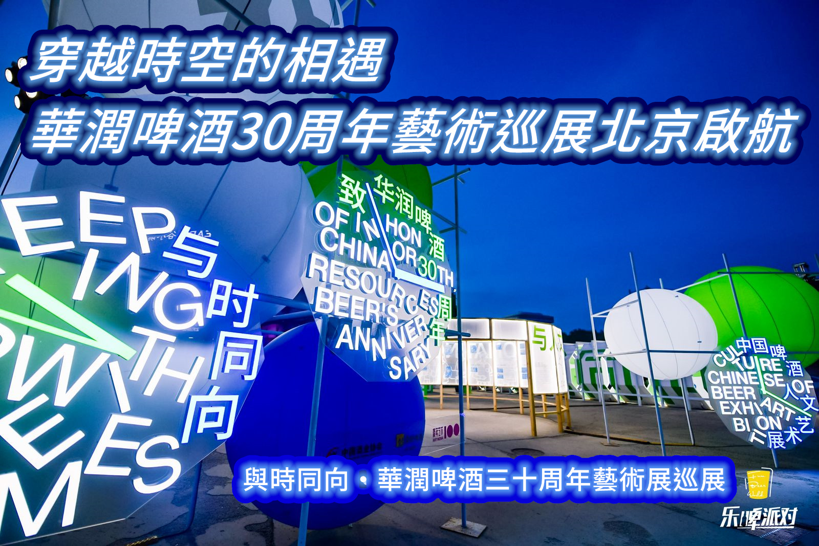 穿越時(shí)空的相遇 華潤啤酒30周年藝術(shù)巡展北京啟航