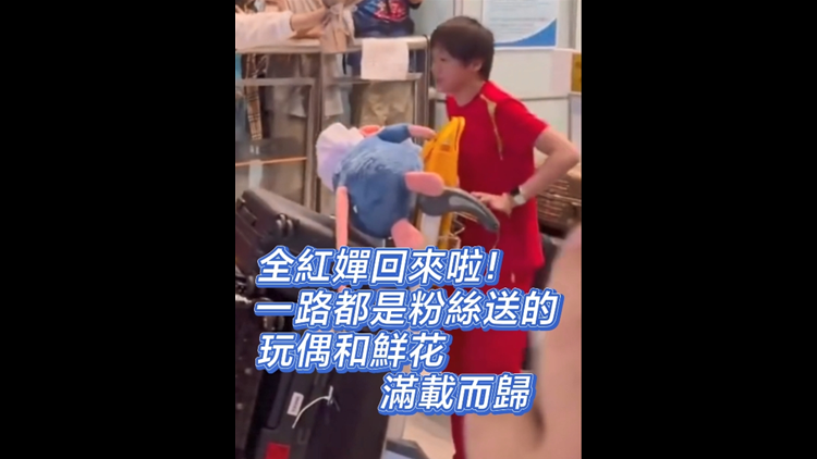 有片 | 全紅嬋回來啦！一路都是粉絲送的玩偶和鮮花 滿載而歸