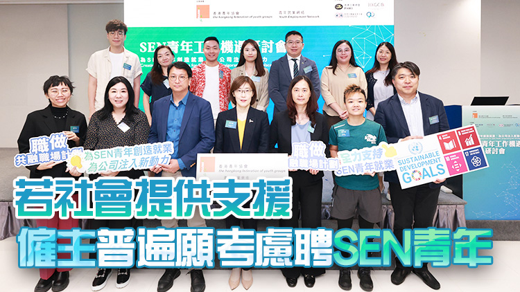 調(diào)查指近七成半企業(yè)考慮聘請SEN青年 團體倡建立共融職場環(huán)境