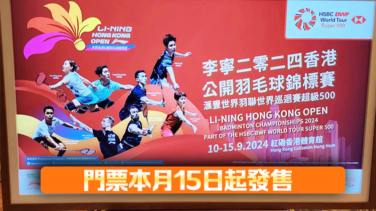 香港公開羽毛球錦標(biāo)賽9月10日至15日紅館開打