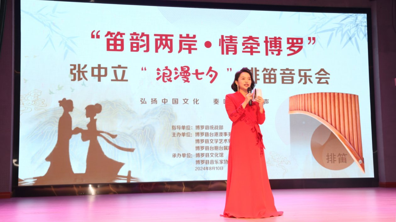 有片∣促進(jìn)兩岸文化交流合作  博羅舉辦張中立「浪漫七夕」排笛音樂(lè)會(huì)