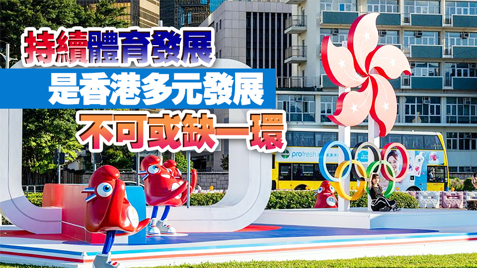 【名家指點】港隊奧運創(chuàng)歷史 體育產業(yè)蓬勃發(fā)展