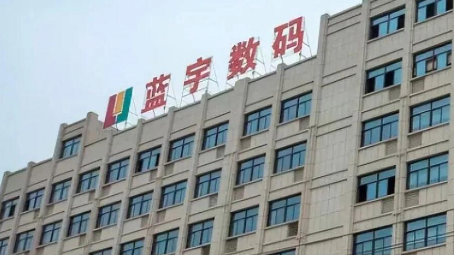 【財(cái)通AH】藍(lán)宇股份過(guò)會(huì)提交註冊(cè)