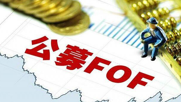 公募FOF七年整體規(guī)?？s水