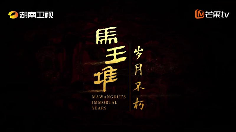 有片|《馬王堆·歲月不朽》開播倒計(jì)時(shí)五天！