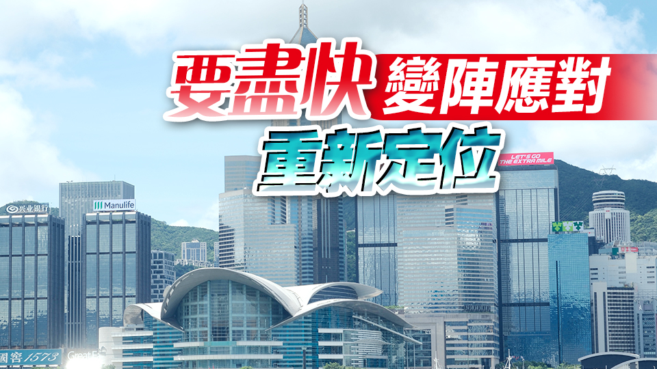 【商報(bào)時(shí)評(píng)】消費(fèi)降級(jí)來(lái)臨 香港怎麼辦？