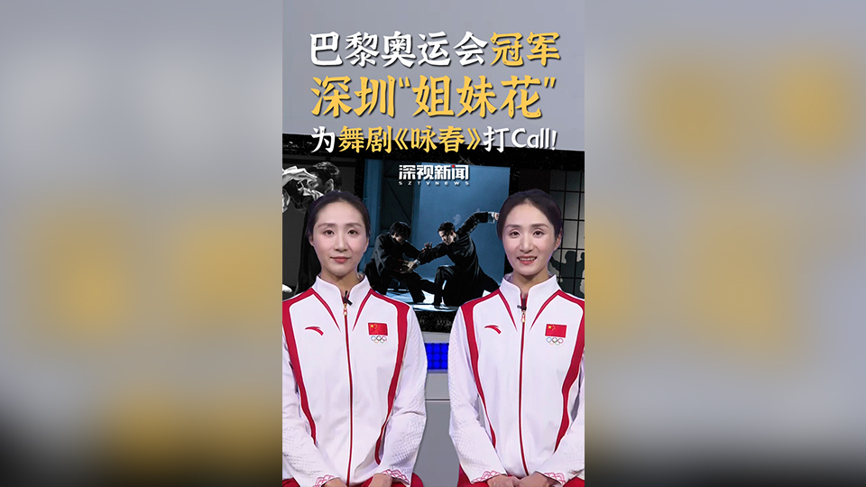 有片 | 巴黎奧運(yùn)會(huì)冠軍深圳「姐妹花」為舞劇《詠春》打Call！